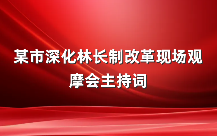 某市深化林长制改革现场观摩会主持词