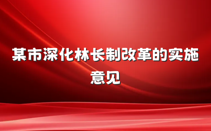 某市深化林长制改革的实施意见