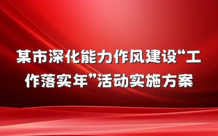 某市深化能力作风建设“工作落实年”活动实施方案
