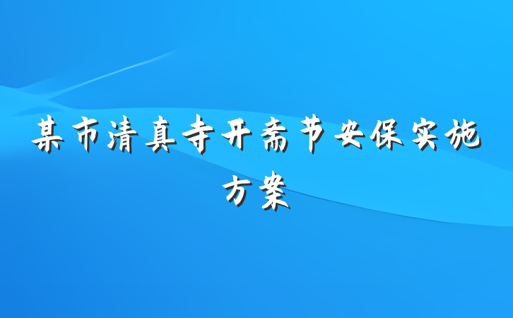 某市清真寺开斋节安保实施方案