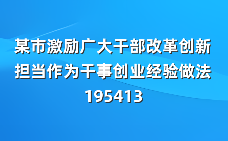 某市激励广大干部改革创新担当作为干事创业经验做法195413
