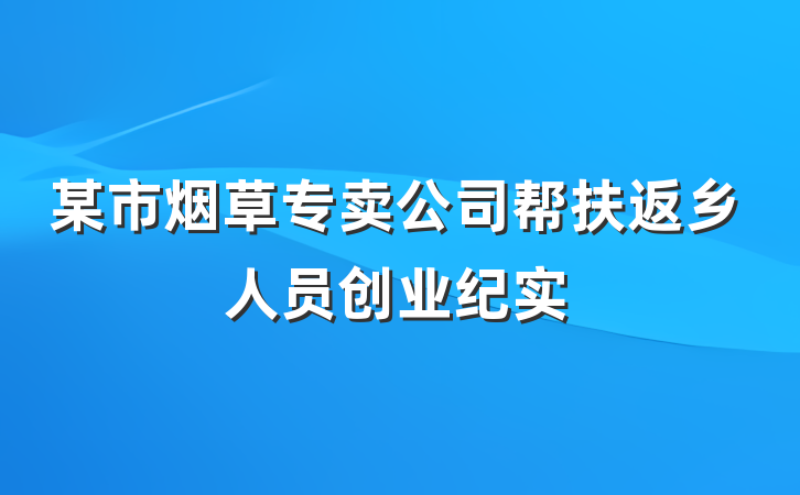 某市烟草专卖公司帮扶返乡人员创业纪实