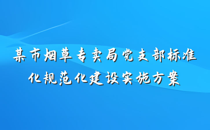 某市烟草专卖局党支部标准化规范化建设实施方案