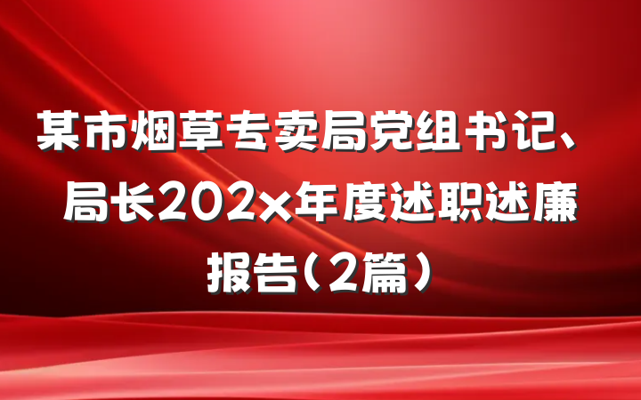某市烟草专卖局党组书记、局长202x年度述职述廉报告（2篇）