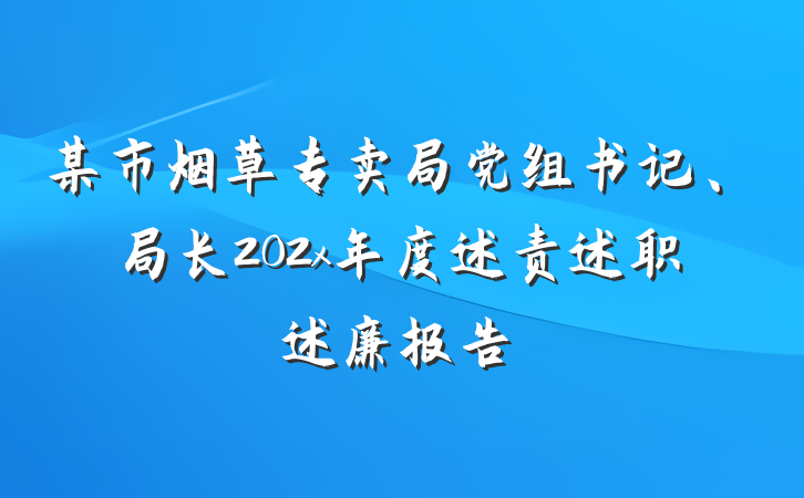 某市烟草专卖局党组书记、局长202x年度述责述职述廉报告