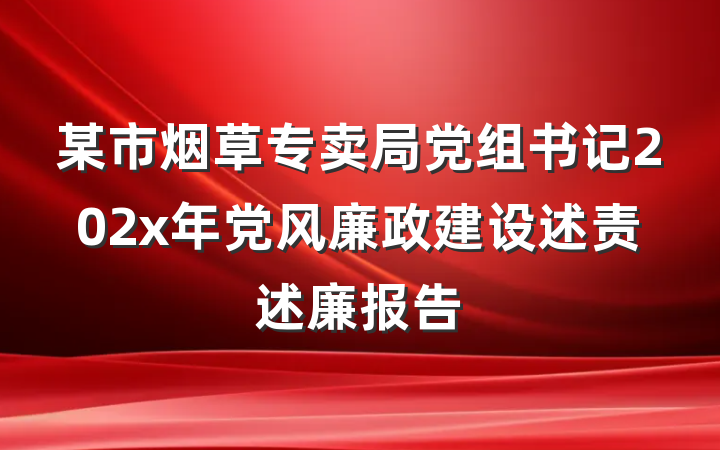 某市烟草专卖局党组书记202x年党风廉政建设述责述廉报告