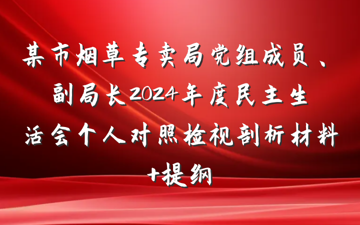 某市烟草专卖局党组成员、副局长2024年度民主生活会个人对照检视剖析材料 提纲