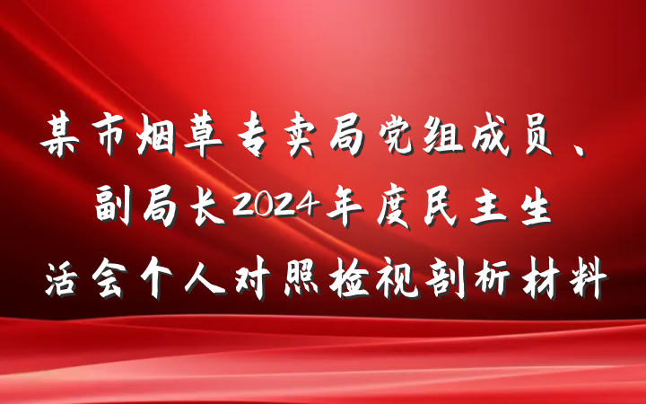 某市烟草专卖局党组成员、副局长2024年度民主生活会个人对照检视剖析材料