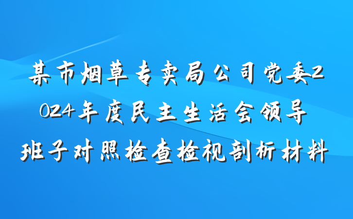 某市烟草专卖局公司党委2024年度民主生活会领导班子对照检查检视剖析材料
