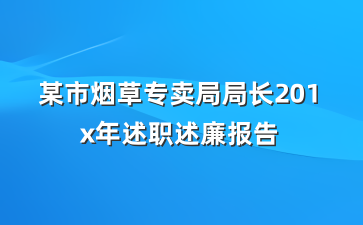 某市烟草专卖局局长201x年述职述廉报告
