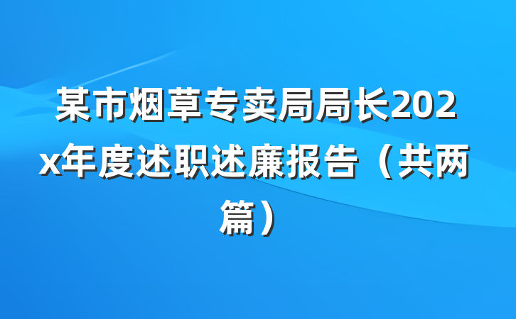 某市烟草专卖局局长202x年度述职述廉报告（共两篇）