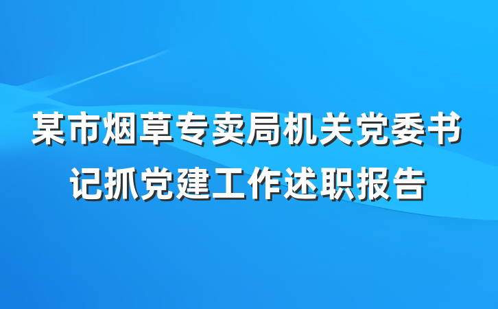 某市烟草专卖局机关党委书记抓党建工作述职报告