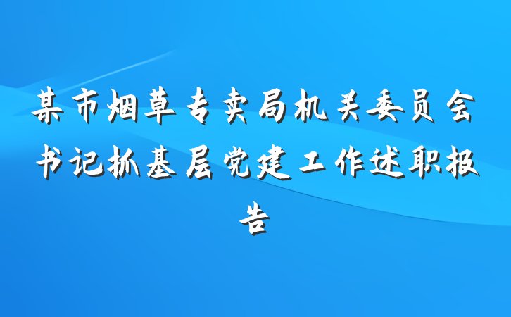 某市烟草专卖局机关委员会书记抓基层党建工作述职报告