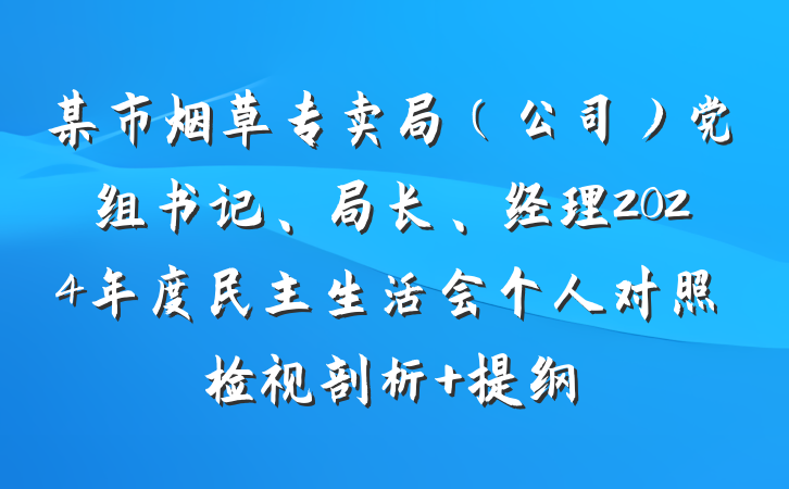 某市烟草专卖局（公司）党组书记、局长、经理2024年度民主生活会个人对照检视剖析 提纲