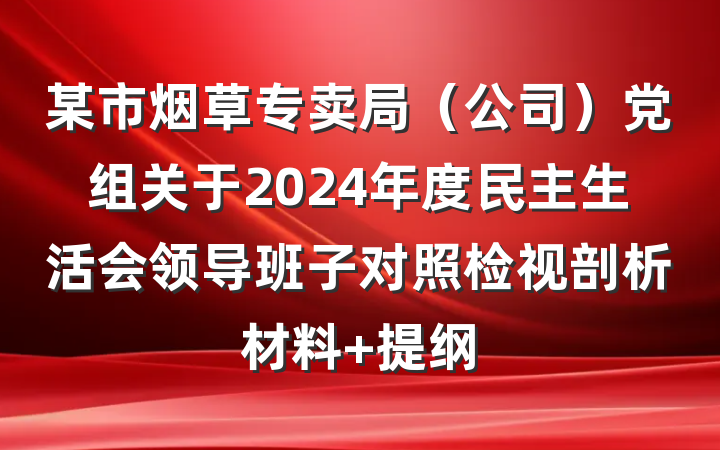 某市烟草专卖局（公司）党组关于2024年度民主生活会领导班子对照检视剖析材料 提纲