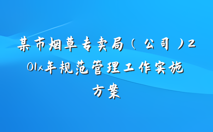 某市烟草专卖局（公司）201x年规范管理工作实施方案