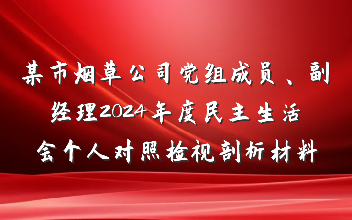 某市烟草公司党组成员、副经理2024年度民主生活会个人对照检视剖析材料