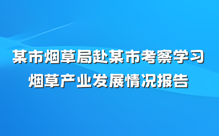某市烟草局赴某市考察学习烟草产业发展情况报告