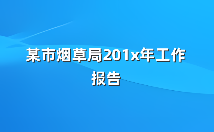 某市烟草局201x年工作报告