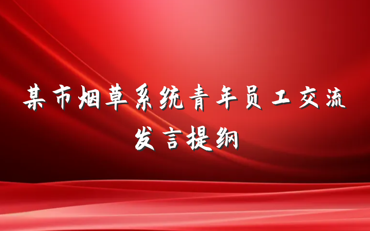 某市烟草系统青年员工交流发言提纲