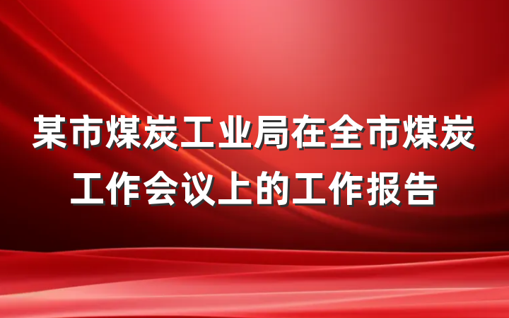 某市煤炭工业局在全市煤炭工作会议上的工作报告