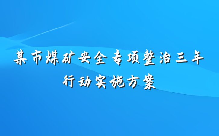 某市煤矿安全专项整治三年行动实施方案