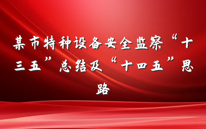 某市特种设备安全监察“十三五”总结及“十四五”思路