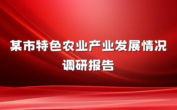某市特色农业产业发展情况调研报告
