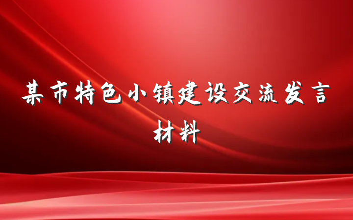 某市特色小镇建设交流发言材料