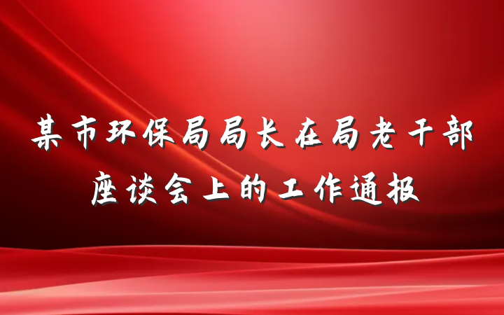 某市环保局局长在局老干部座谈会上的工作通报