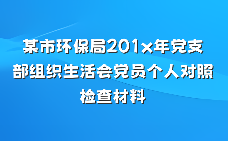 某市环保局201x年党支部组织生活会党员个人对照检查材料