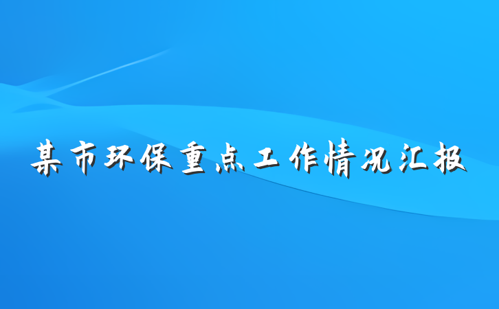 某市环保重点工作情况汇报
