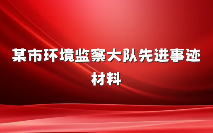 某市环境监察大队先进事迹材料