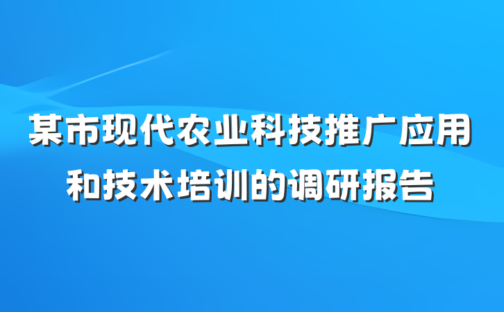 某市现代农业科技推广应用和技术培训的调研报告