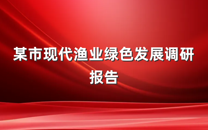 某市现代渔业绿色发展调研报告