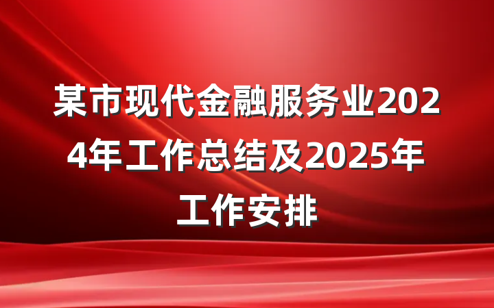 某市现代金融服务业2024年工作总结及2025年工作安排