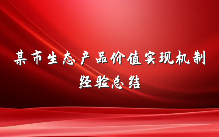 某市生态产品价值实现机制经验总结