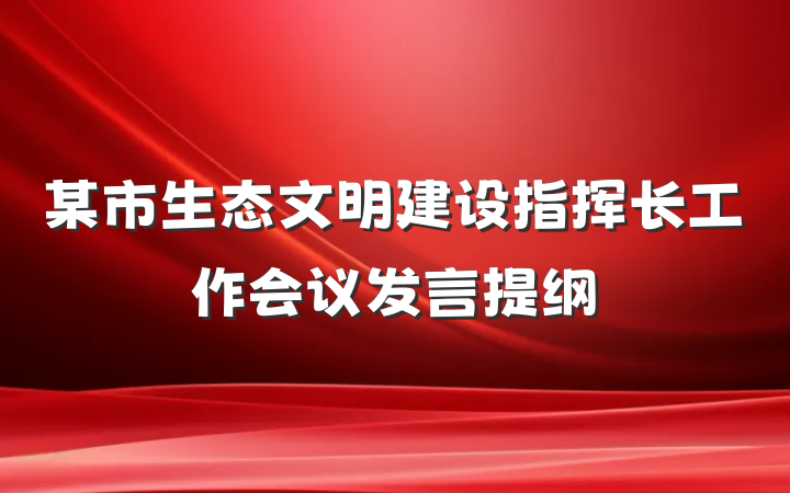 某市生态文明建设指挥长工作会议发言提纲