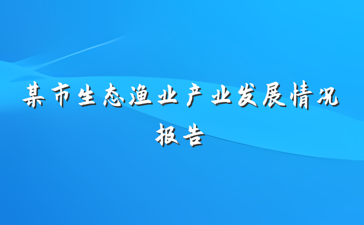 某市生态渔业产业发展情况报告