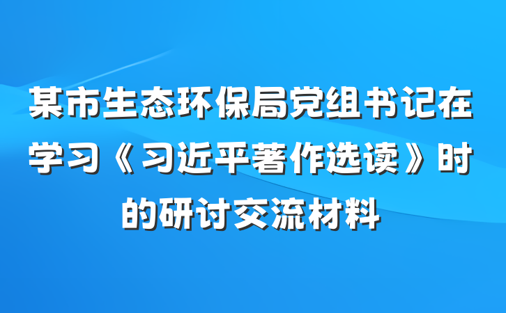 某市生态环保局党组书记在学习《习近平著作选读》时的研讨交流材料