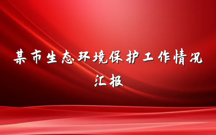 某市生态环境保护工作情况汇报