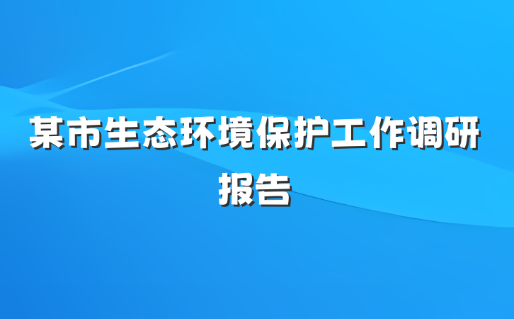 某市生态环境保护工作调研报告