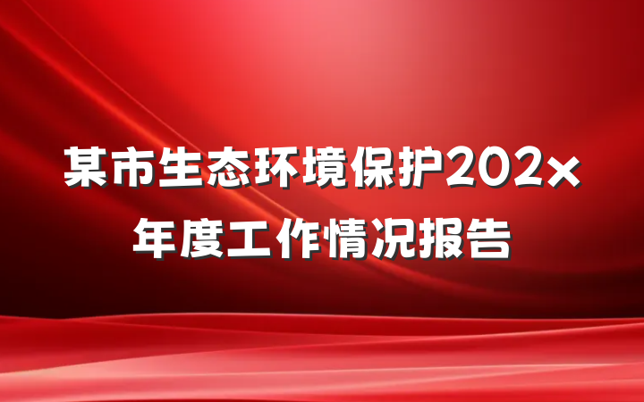 某市生态环境保护202x年度工作情况报告