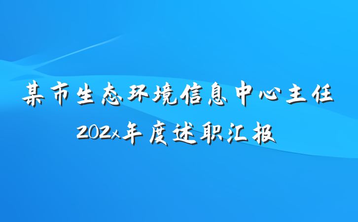 某市生态环境信息中心主任202x年度述职汇报