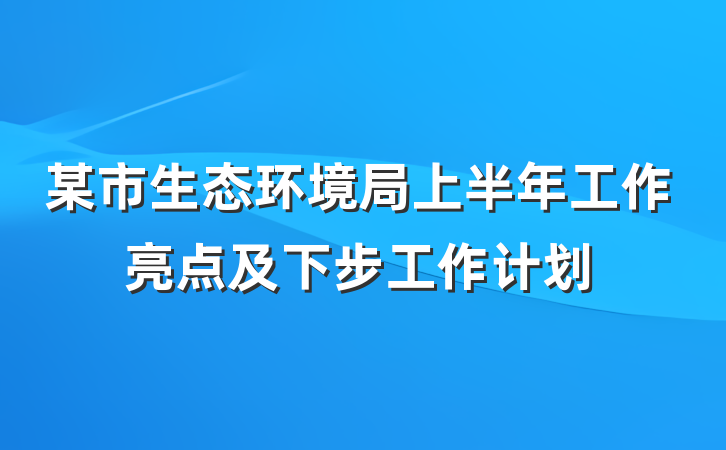 某市生态环境局上半年工作亮点及下步工作计划