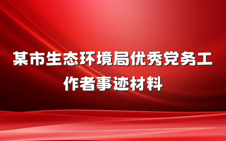 某市生态环境局优秀党务工作者事迹材料