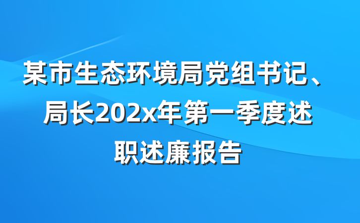 某市生态环境局党组书记、局长202x年第一季度述职述廉报告