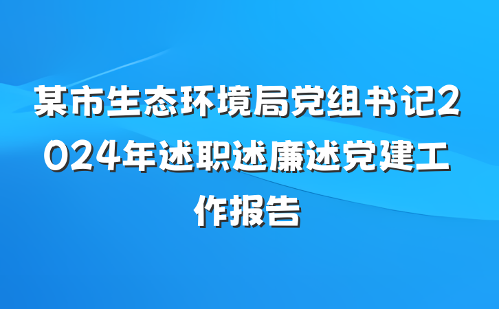 某市生态环境局党组书记2024年述职述廉述党建工作报告