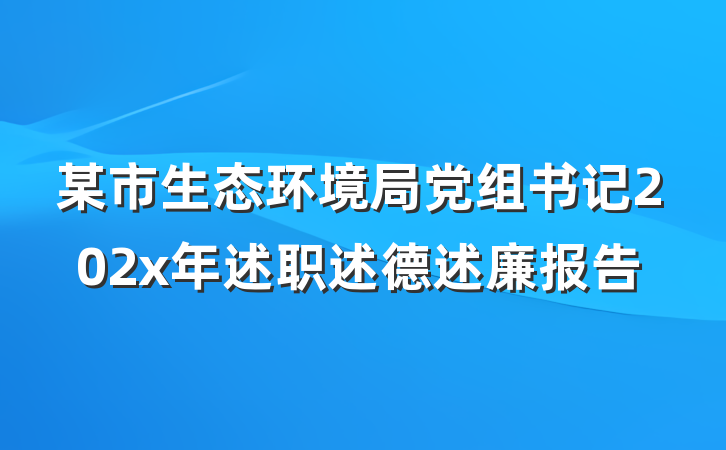 某市生态环境局党组书记202x年述职述德述廉报告