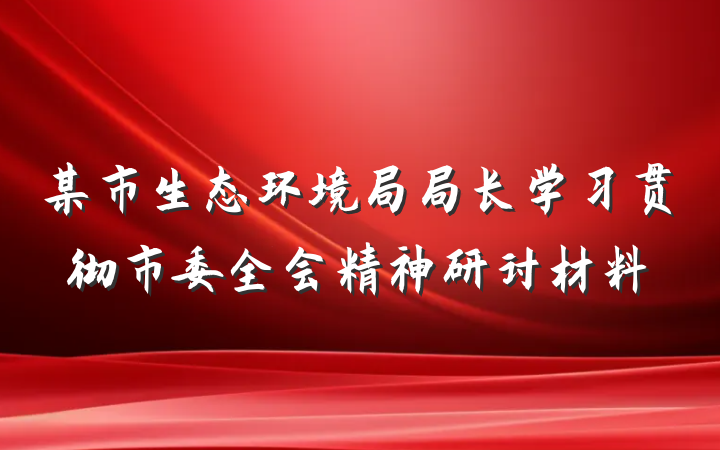 某市生态环境局局长学习贯彻市委全会精神研讨材料